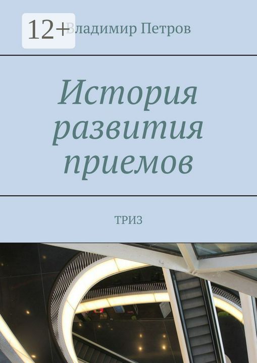 История развития приемов