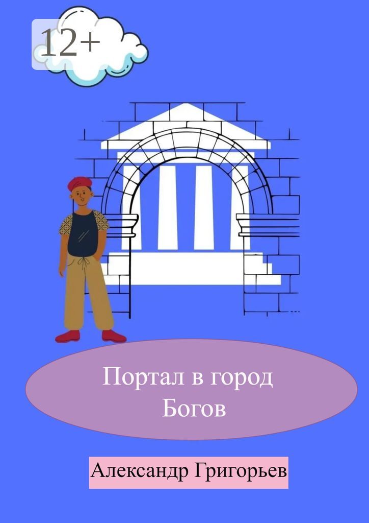 Портал в город Богов