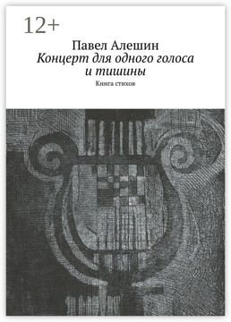 Концерт для одного голоса и тишины - Павел Алешин - купить и читать ...
