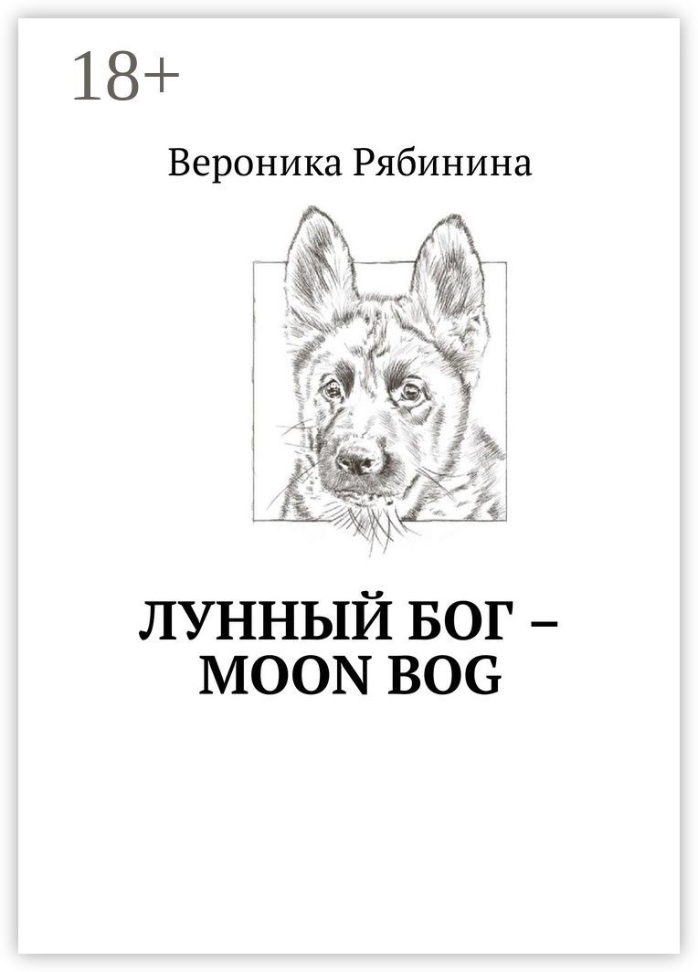 Лунный Бог - moon bog