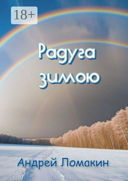 Радуга зимою