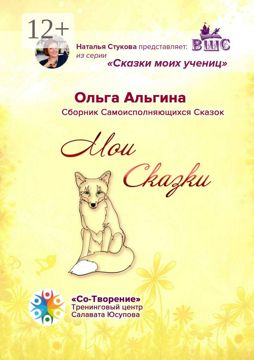 Мои сказки - Ольга Альгина - купить и читать онлайн электронную книгу ...
