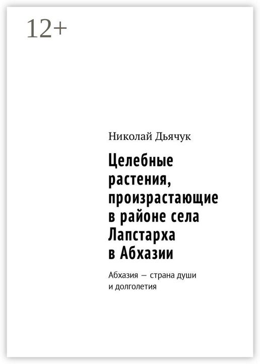 Целебные растения, произрастающие в районе села Лапстарха в Абхазии