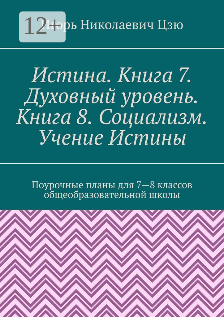 Истина. Книга 7. Духовный уровень. Книга 8. Социализм. Учение Истины