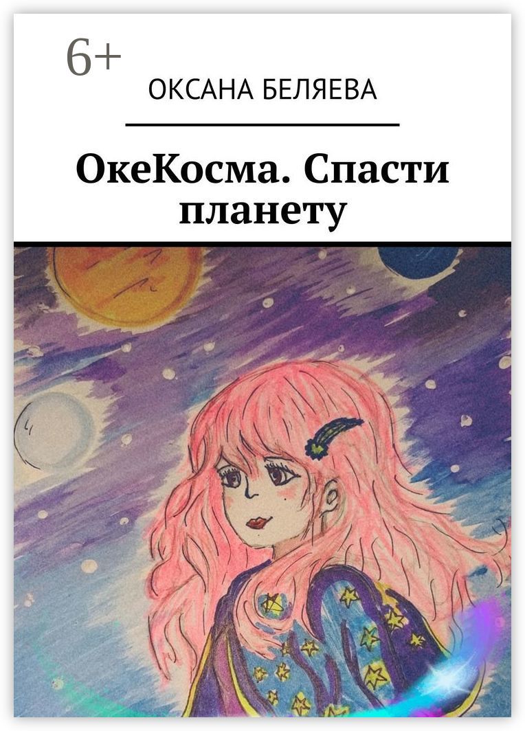 ОкеКосма. Спасти планету