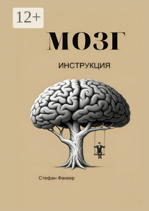 Мозг. Инструкция