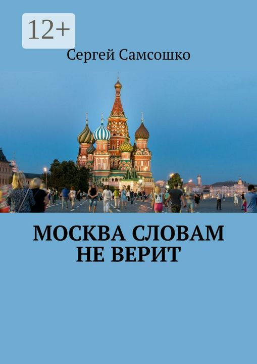 Москва словам не верит