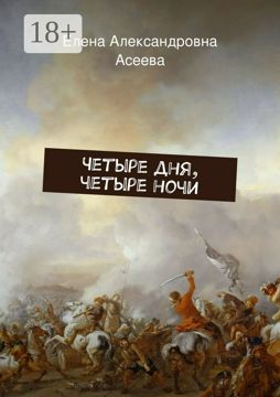 Четыре дня, четыре ночи - Елена Александровна Асеева - купить и читать ...