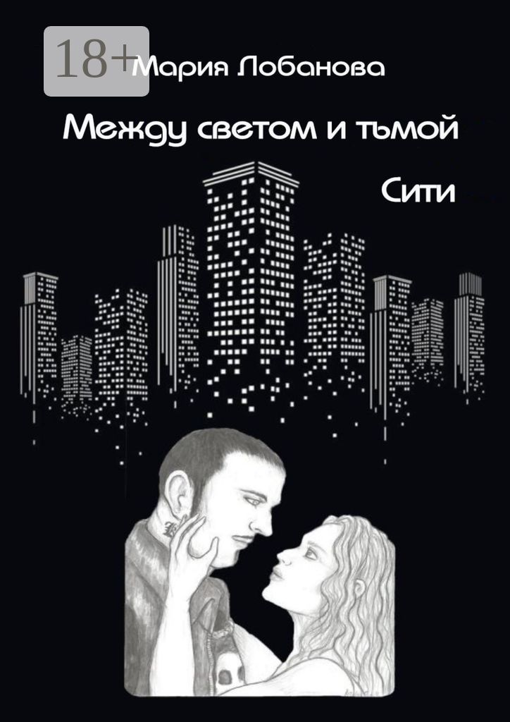 Между светом и тьмой