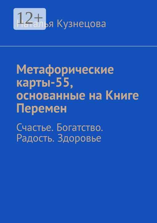 Метафорические карты-55, основанные на Книге Перемен