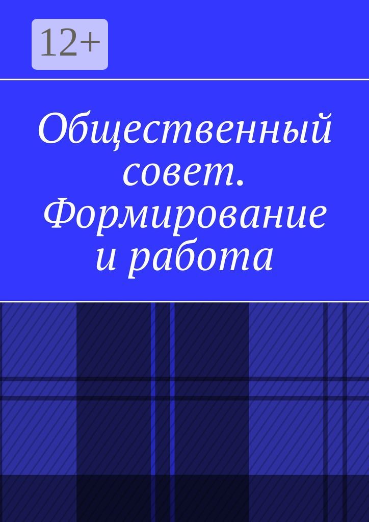 Общественный совет. Формирование и работа