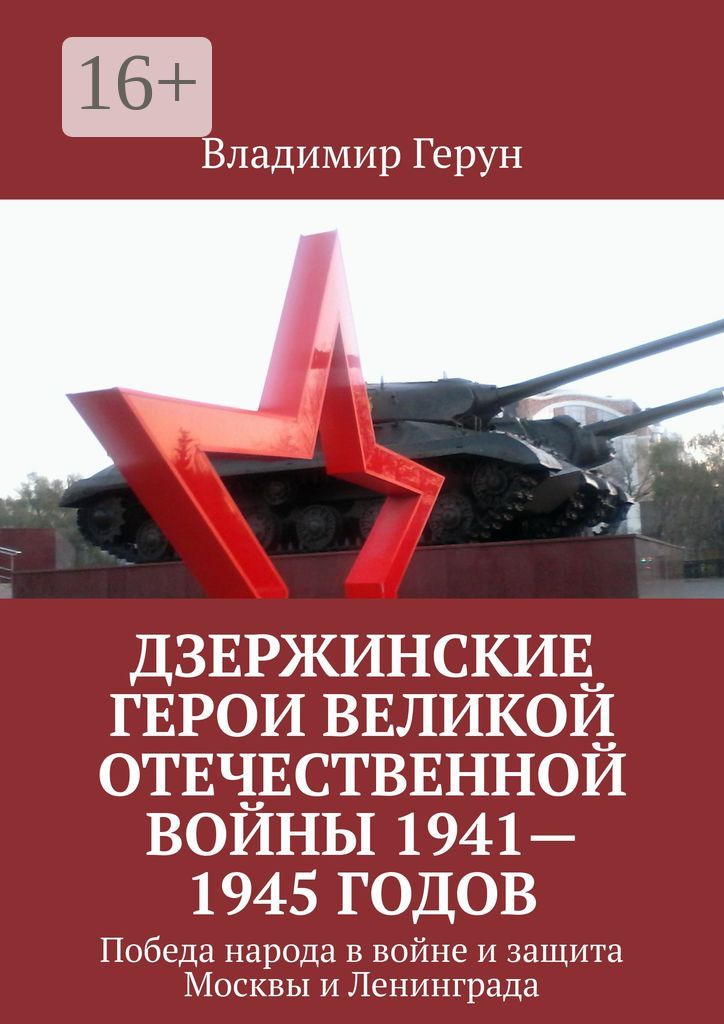 Дзержинские герои Великой Отечественной войны 1941 - 1945 годов