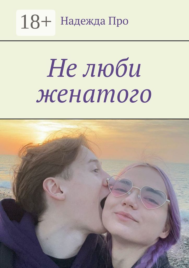 Не люби женатого