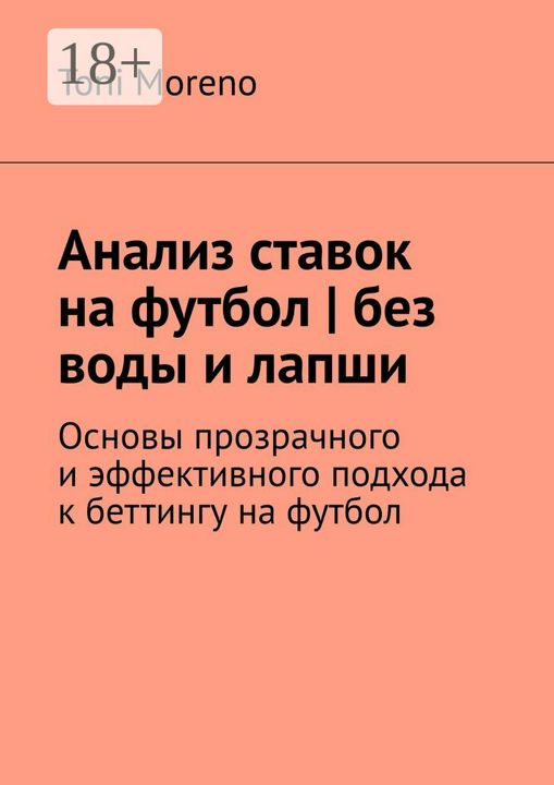 Анализ ставок на футбол | без воды и лапши