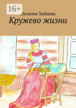 Кружево жизни - Наталья Зайцева - купить и читать онлайн электронную ...