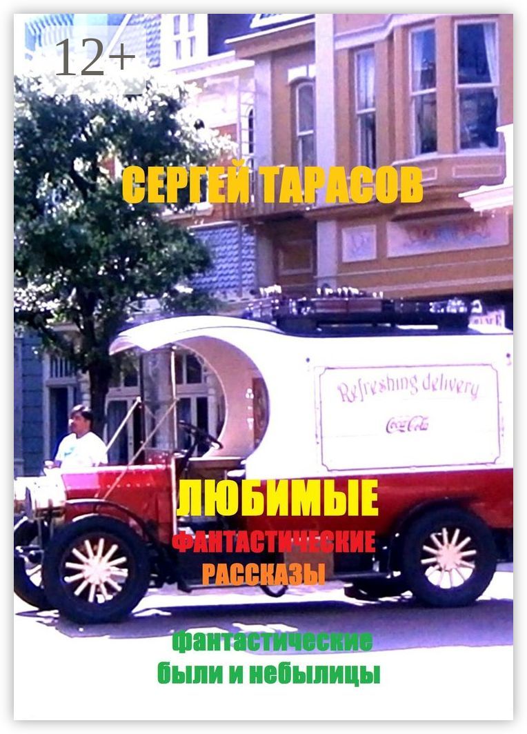 Любимые фантастические рассказы