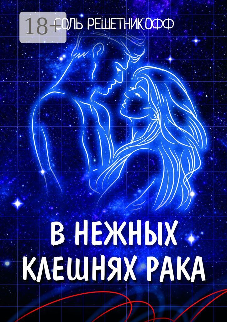 В нежных клешнях Рака