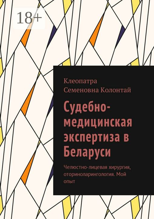 Судебно-медицинская экспертиза в Беларуси