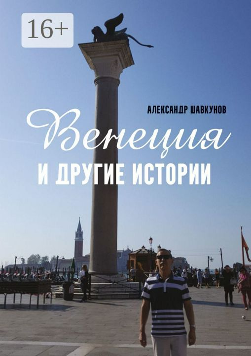 Венеция и другие истории