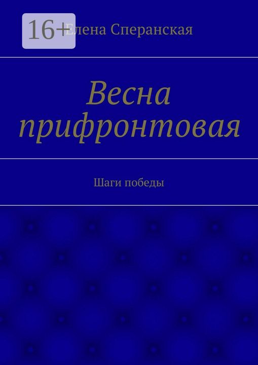 Весна прифронтовая