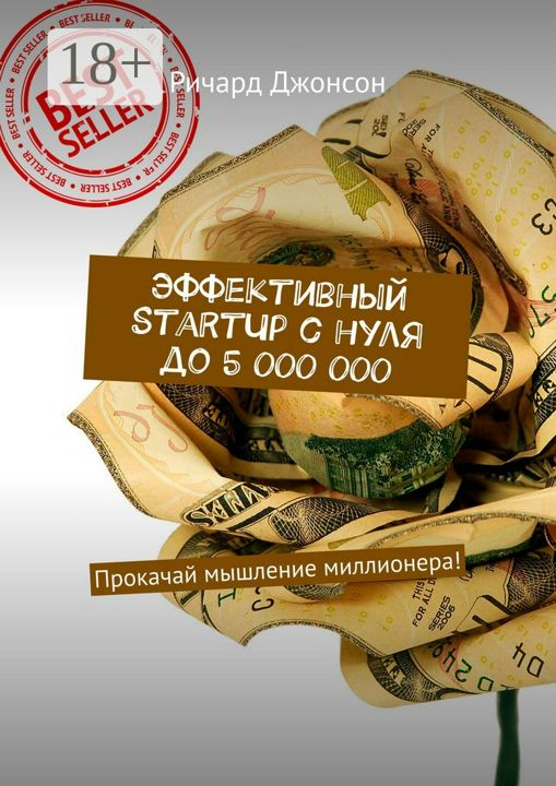 Эффективный StartUp с нуля до 5 000 000