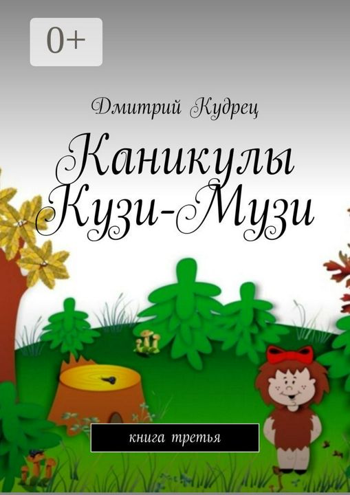 Каникулы Кузи-Музи