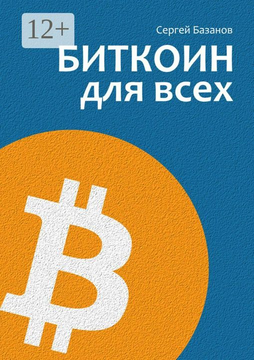 Биткоин для всех