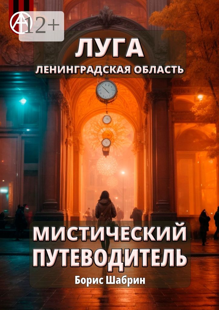 Луга. Ленинградская область. Мистический путеводитель - Борис Шабрин ...