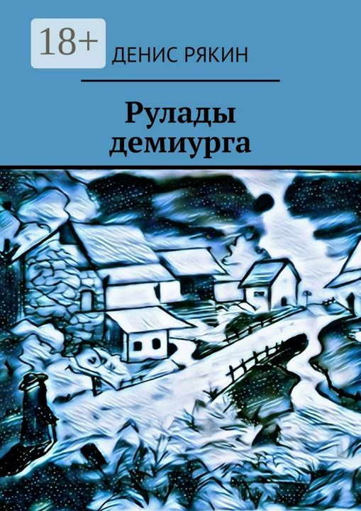 Рулады демиурга