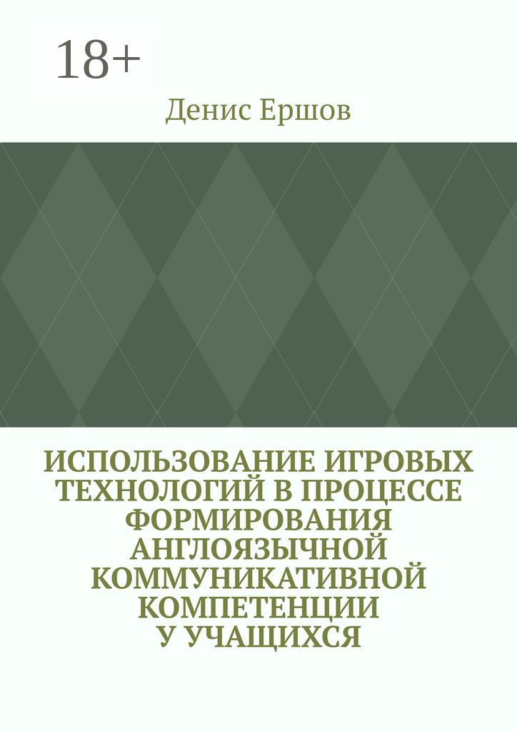 Использование игровых технологий в процессе формирования англоязычной коммуникативной компетенции у