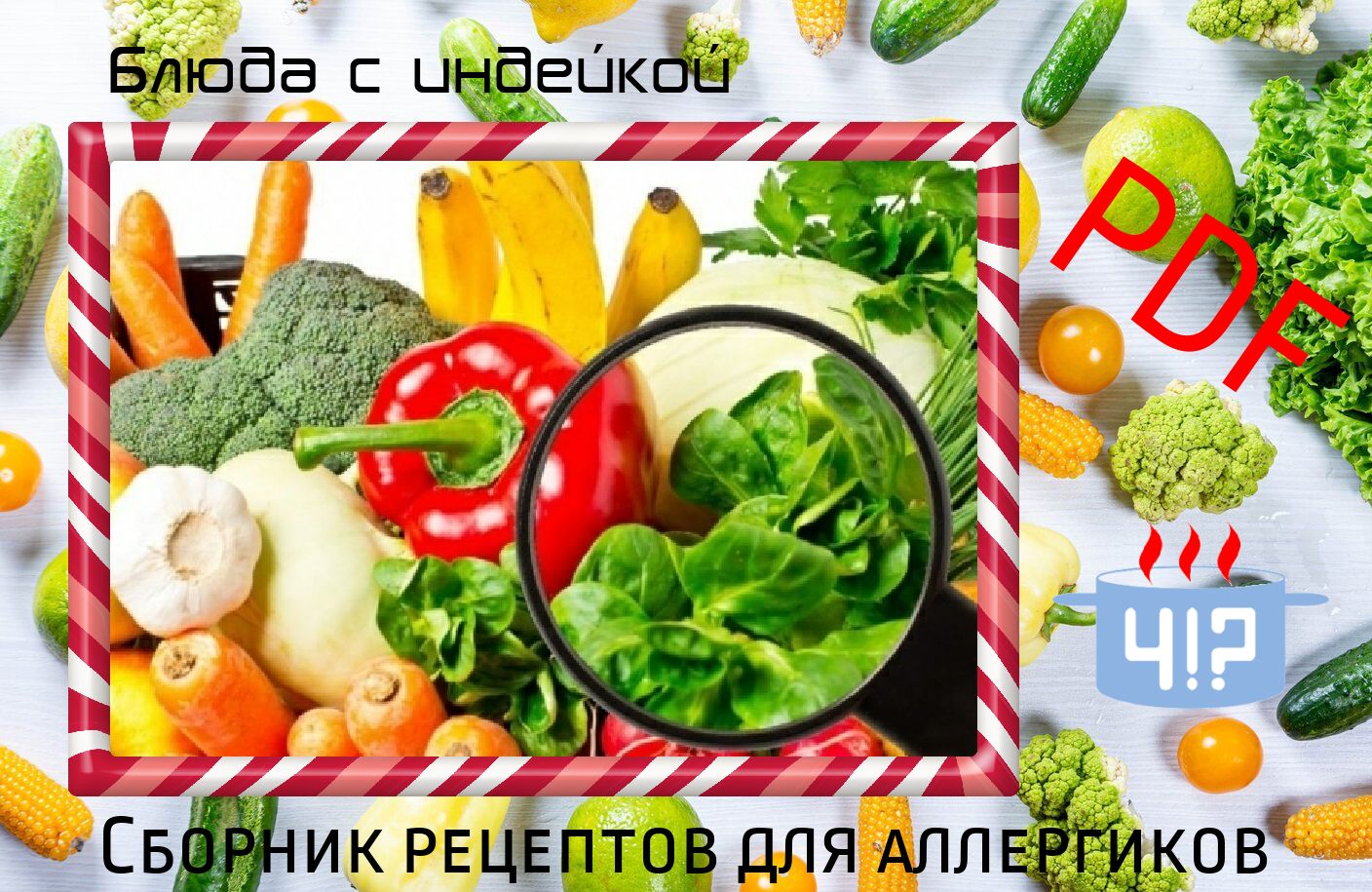 Чем накормить аллергика?! Блюда с индейкой