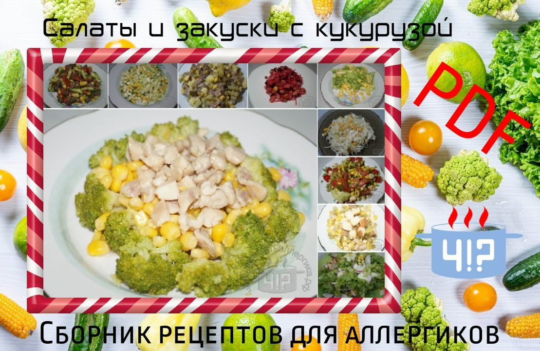 Чем накормить аллергика?! Cалаты и закуски с кукурузой - Татьяна Шушуева,  Владимир Шушуев - скачать на Wildberries Цифровой | 21554