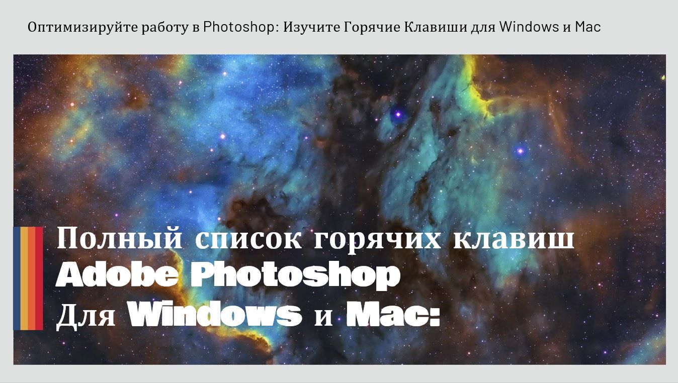 ТОП горячие Клавиши для Photoshop: Горячие Клавиши для Windows и Mac в одном месте