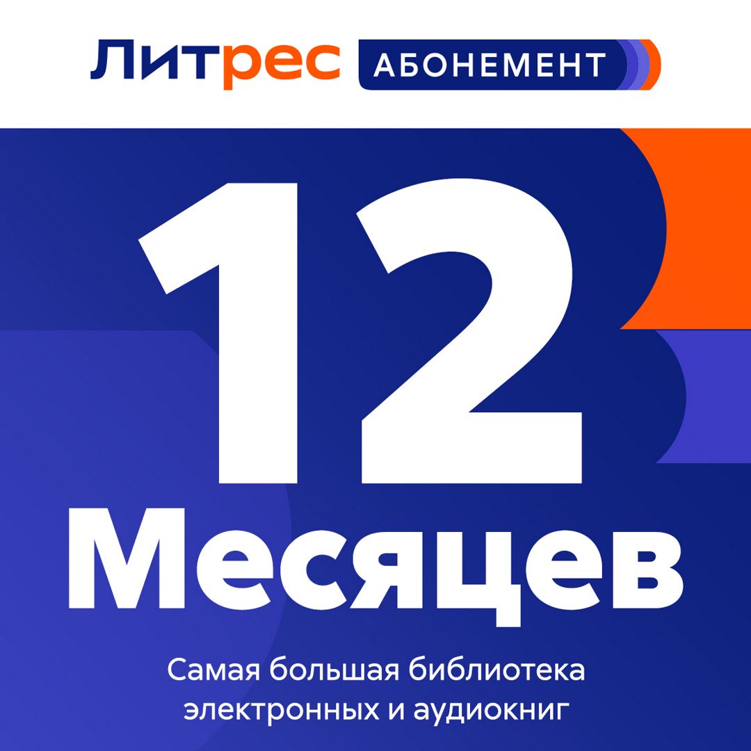 ЛитРес Абонемент 12 мес