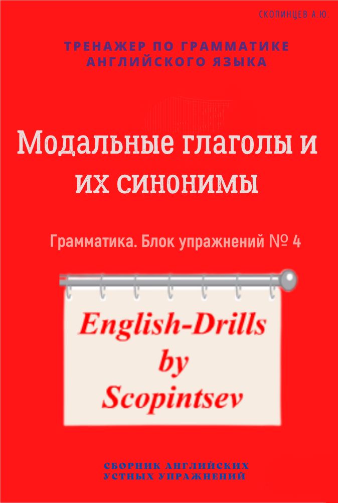 Модальные глаголы и их синонимы. Сборник аудио упражнений по грамматике  № 4. Скопинцев А.Ю.