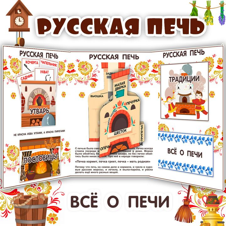 Лэпбук «Русская печь» - комплект карточек и заданий / Лэпбук для детей (13 листов)