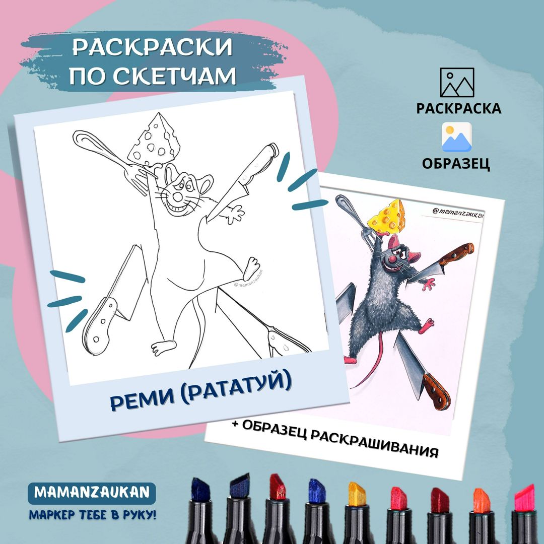 Реми - крыса из Рататуй. Шаблон-раскраска с образцом