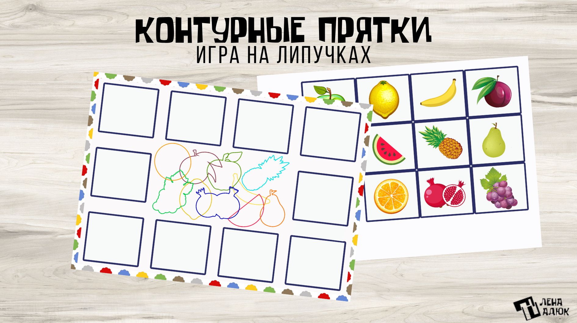 Контурные прятки Фрукты Игра на липучках - Елена Шадюк - скачать на  Wildberries Цифровой | 19621