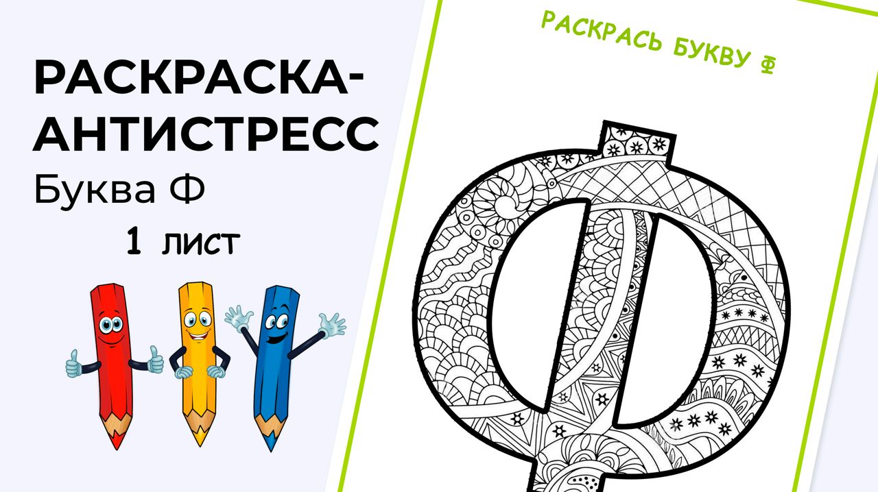 Раскраска-антистресс. Алфавит. Буква Ф