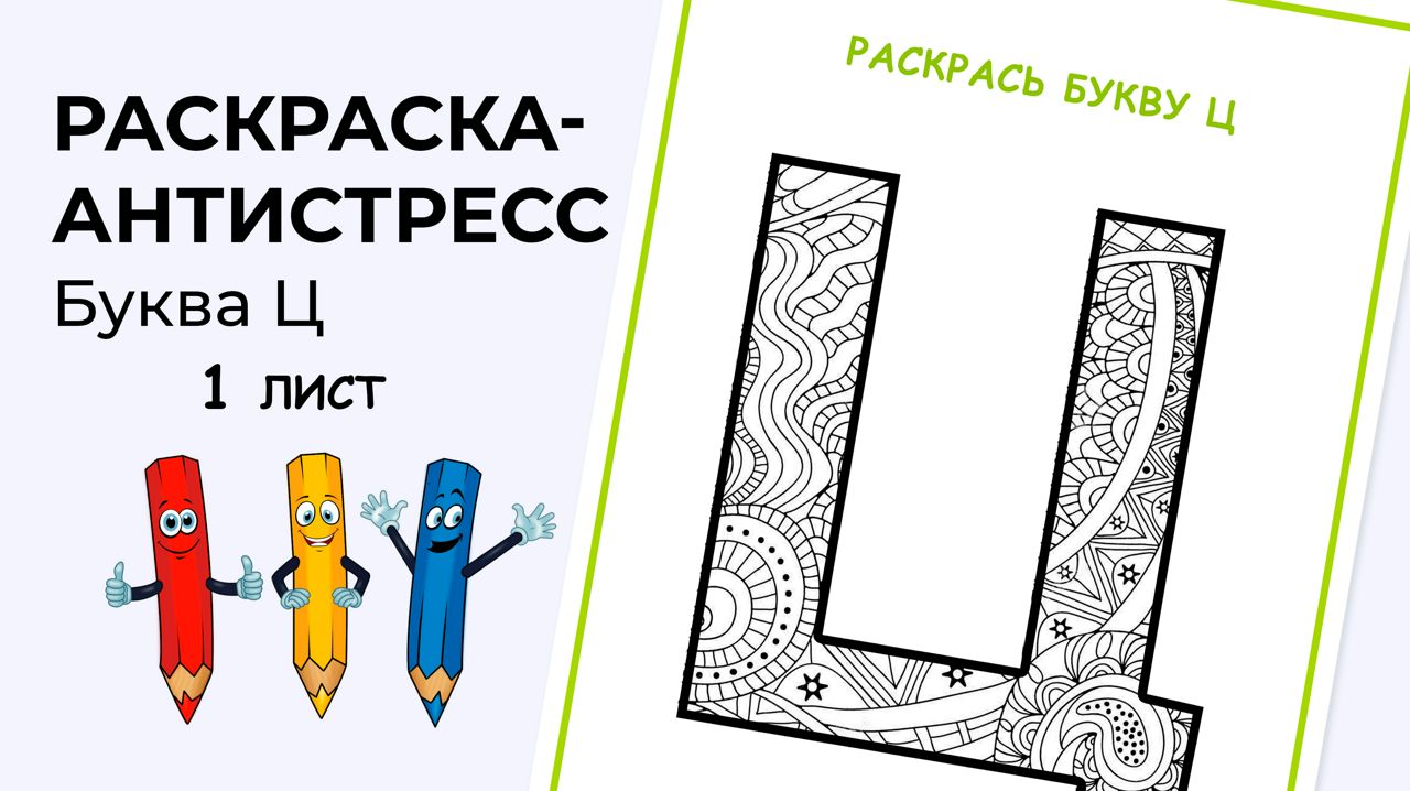 Раскраска-антистресс. Алфавит. Буква Ц