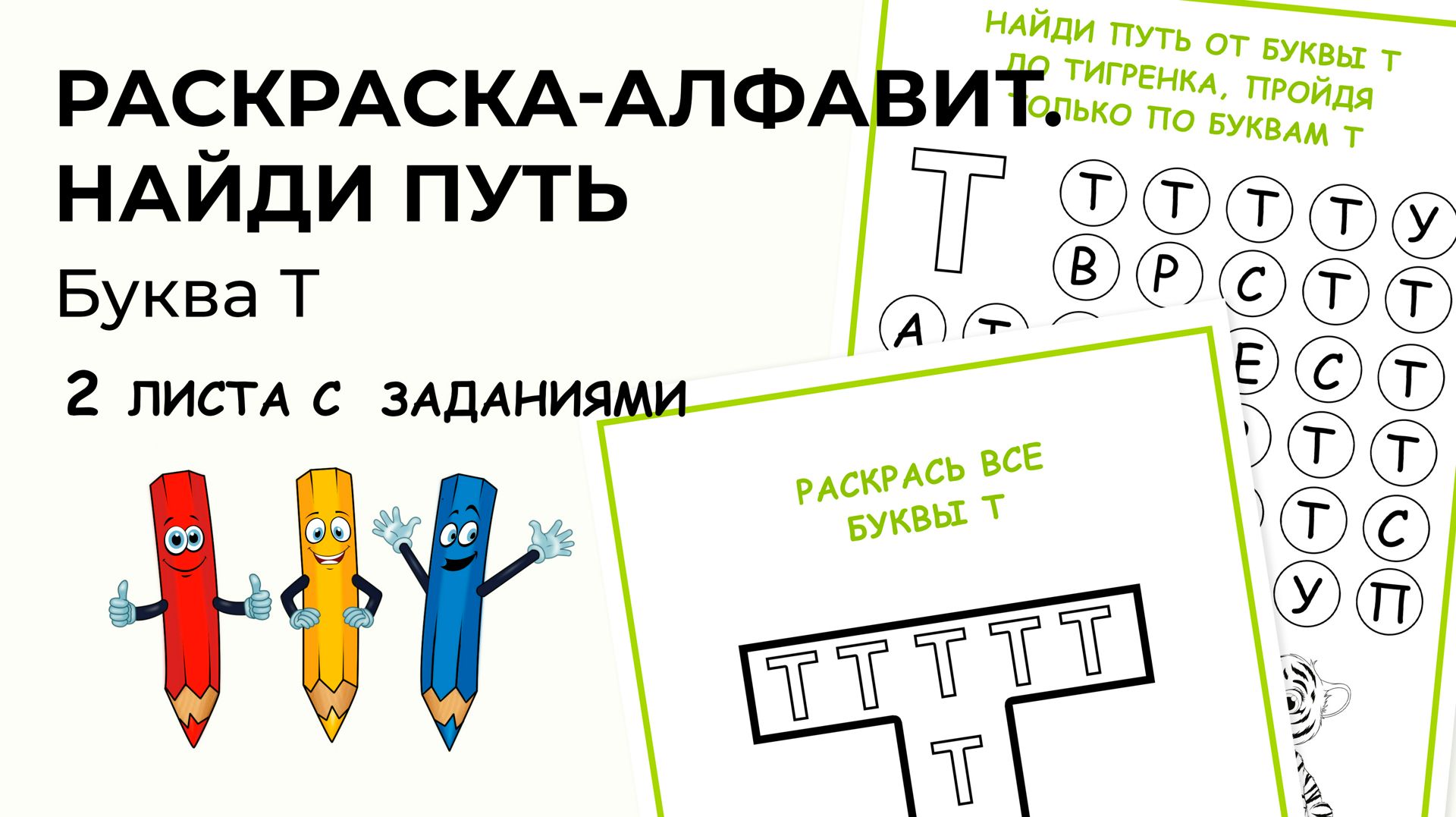 Раскраска-алфавит. Буква Т. Найди путь, закрасив только буквы Т