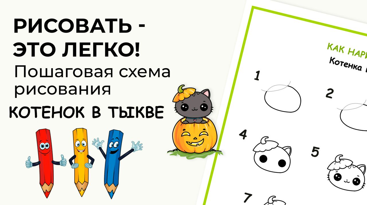 Как легко нарисовать котенка в тыкве. Пошаговая схема