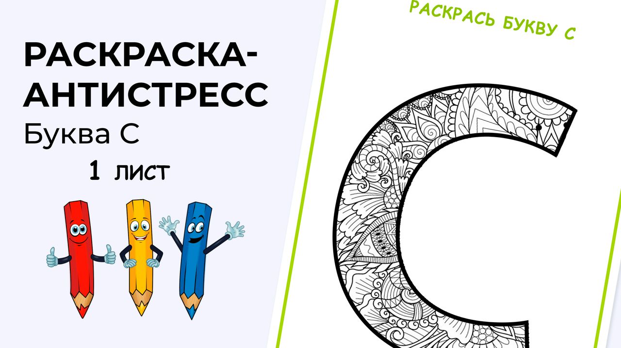 Раскраска-антистресс. Алфавит. Буква С