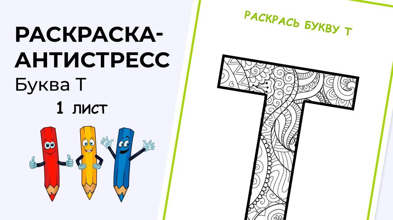 Раскраска-антистресс. Алфавит. Буква Т