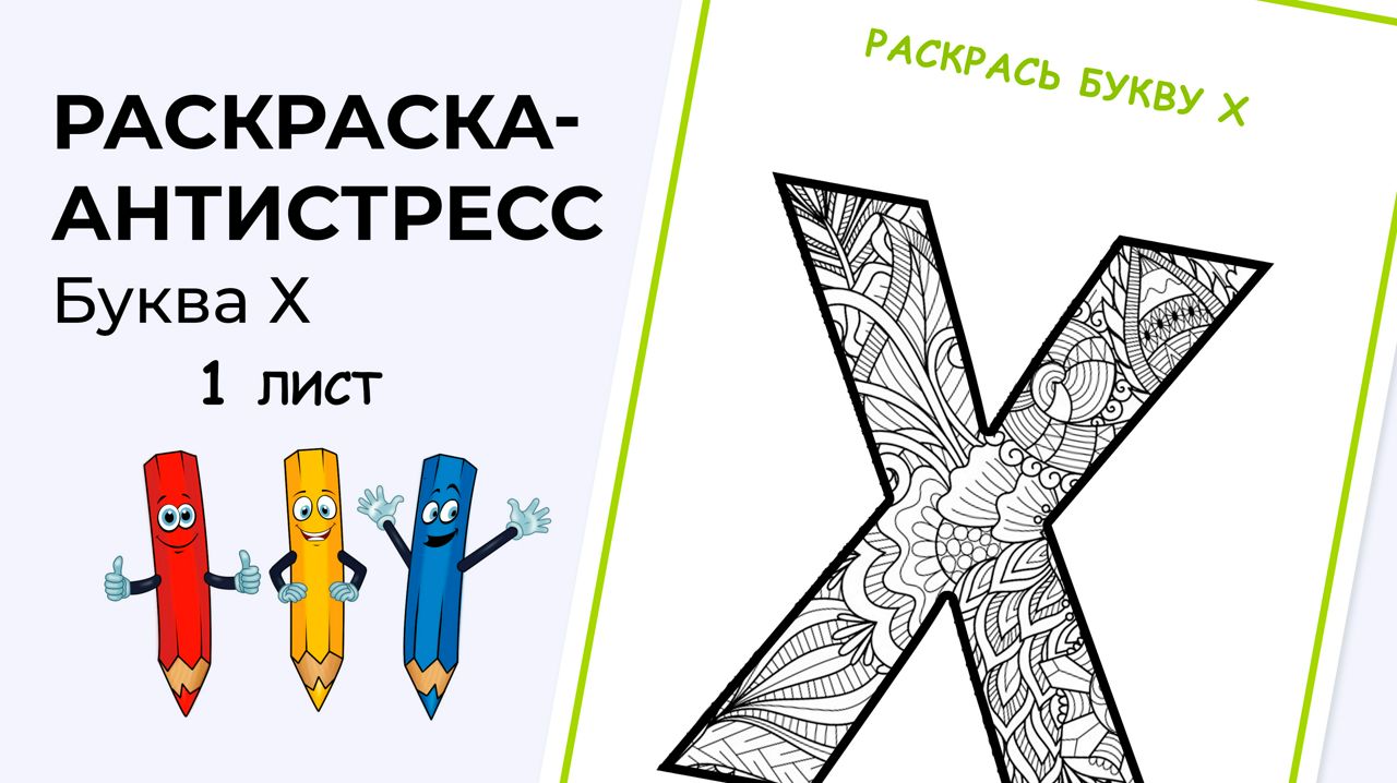 Раскраска-антистресс. Алфавит. Буква Х