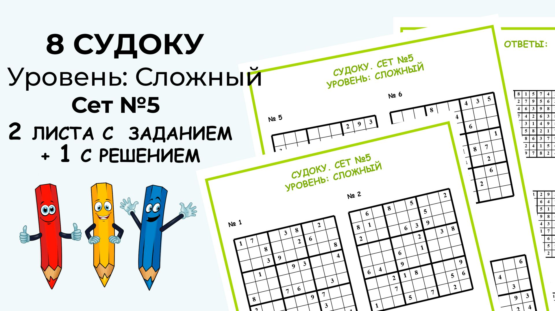 Восемь судоку. Сет № 5. Уровень: сложный - All for your busy - скачать ...