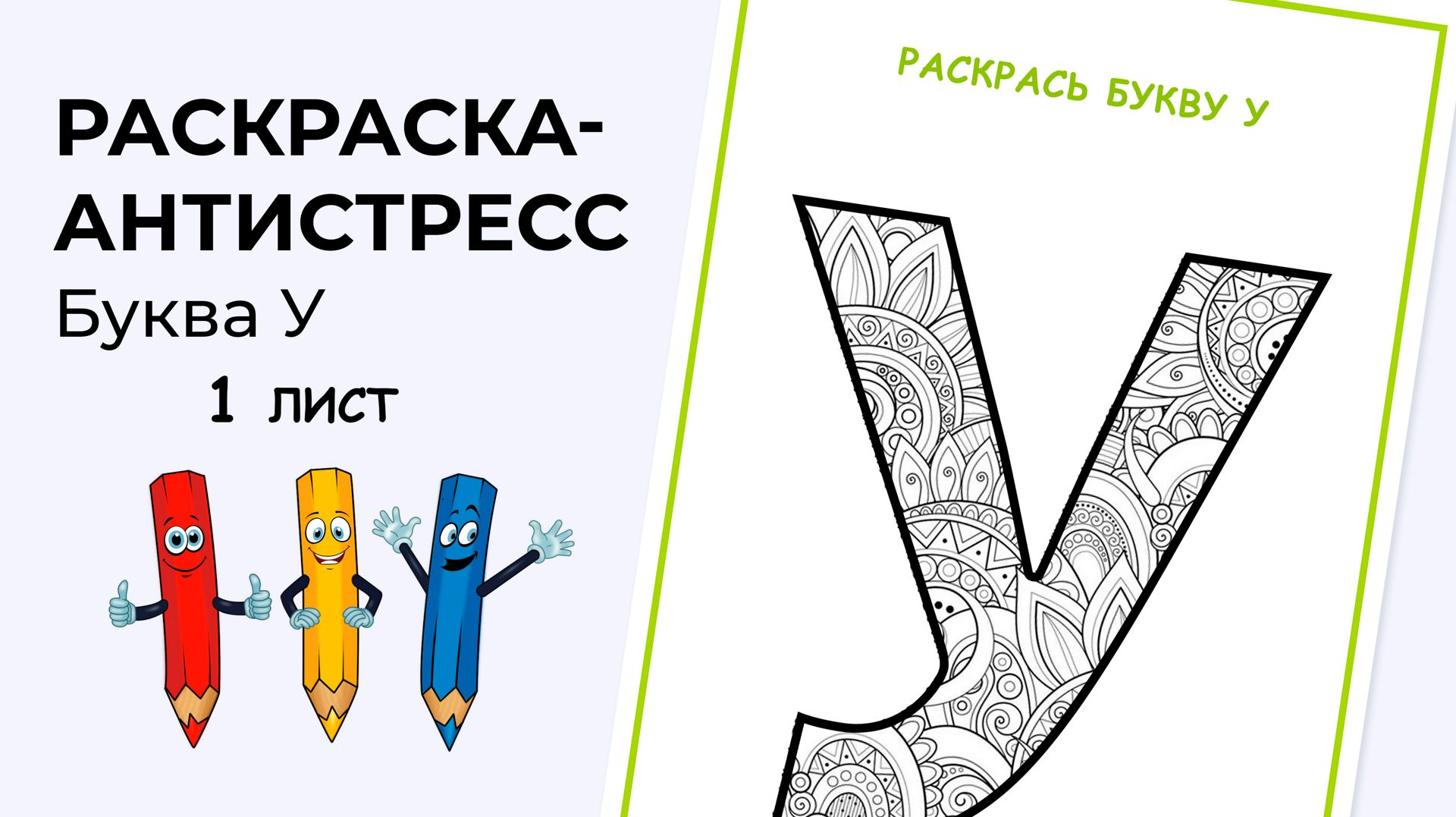 Раскраска-антистресс. Алфавит. Буква У