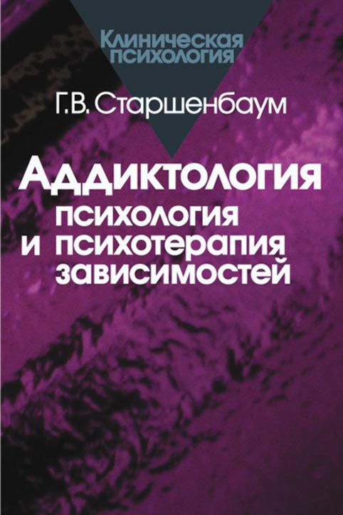 Аддиктология: психология и психотерапия зависимостей (pdf)