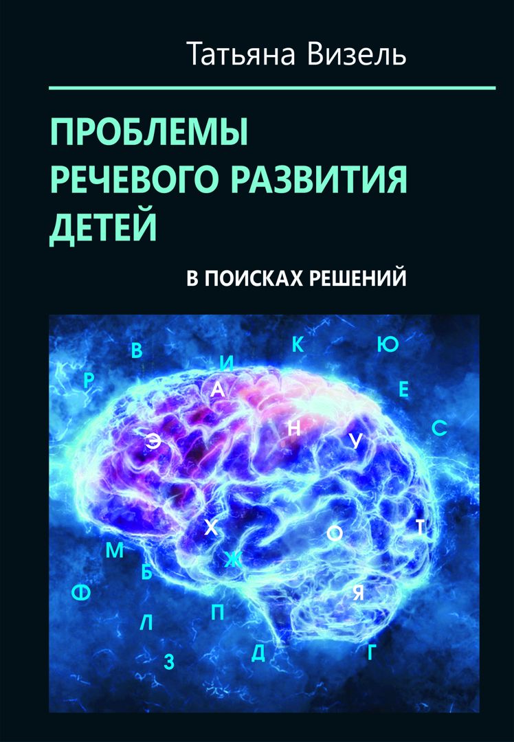 Проблемы речевого развития детей: в поисках решений (pdf)