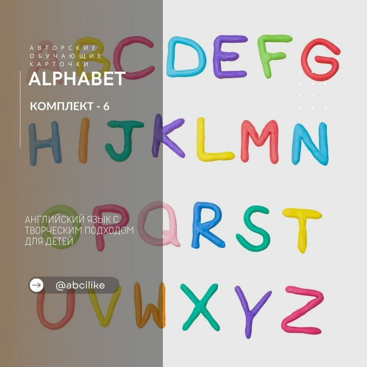 Комплект авторских карточек "Alphabet"